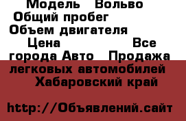  › Модель ­ Вольво › Общий пробег ­ 100 000 › Объем двигателя ­ 2 400 › Цена ­ 1 350 000 - Все города Авто » Продажа легковых автомобилей   . Хабаровский край